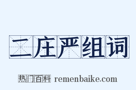 二庄严组词是什么意思的图片